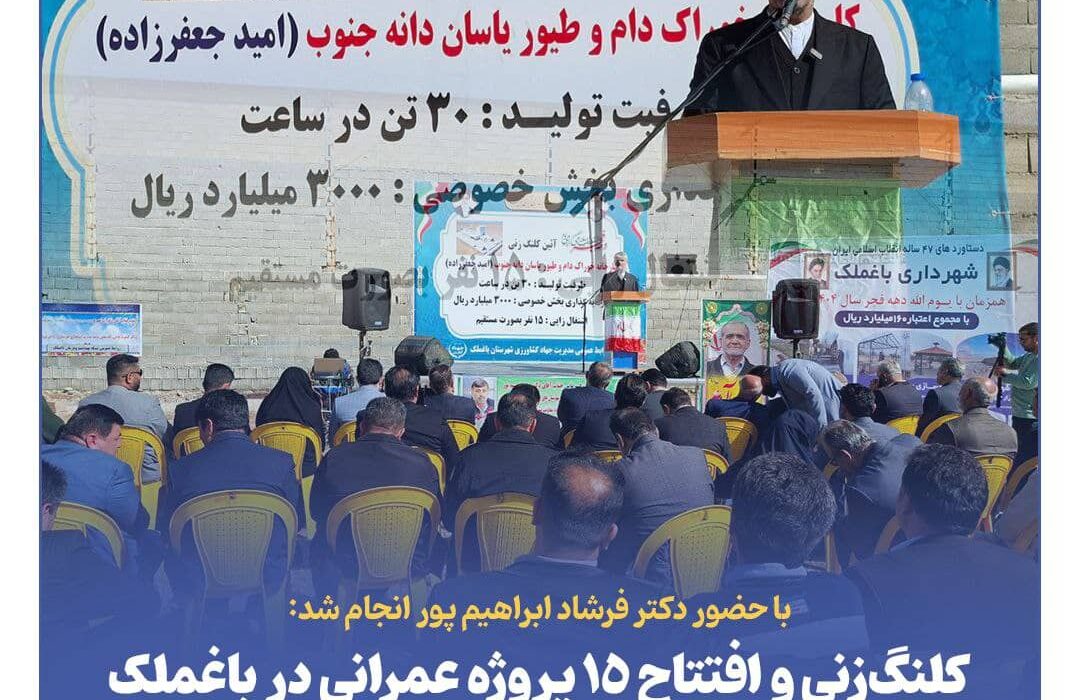 کلنگ‌زنی و افتتاح ۱۵ پروژه عمرانی در باغملک با اعتبار ۴۹۰ میلیارد تومان