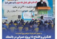 کلنگ‌زنی و افتتاح ۱۵ پروژه عمرانی در باغملک با اعتبار ۴۹۰ میلیارد تومان