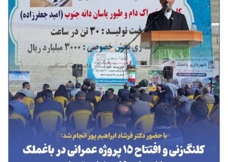 کلنگ‌زنی و افتتاح ۱۵ پروژه عمرانی در باغملک با اعتبار ۴۹۰ میلیارد تومان