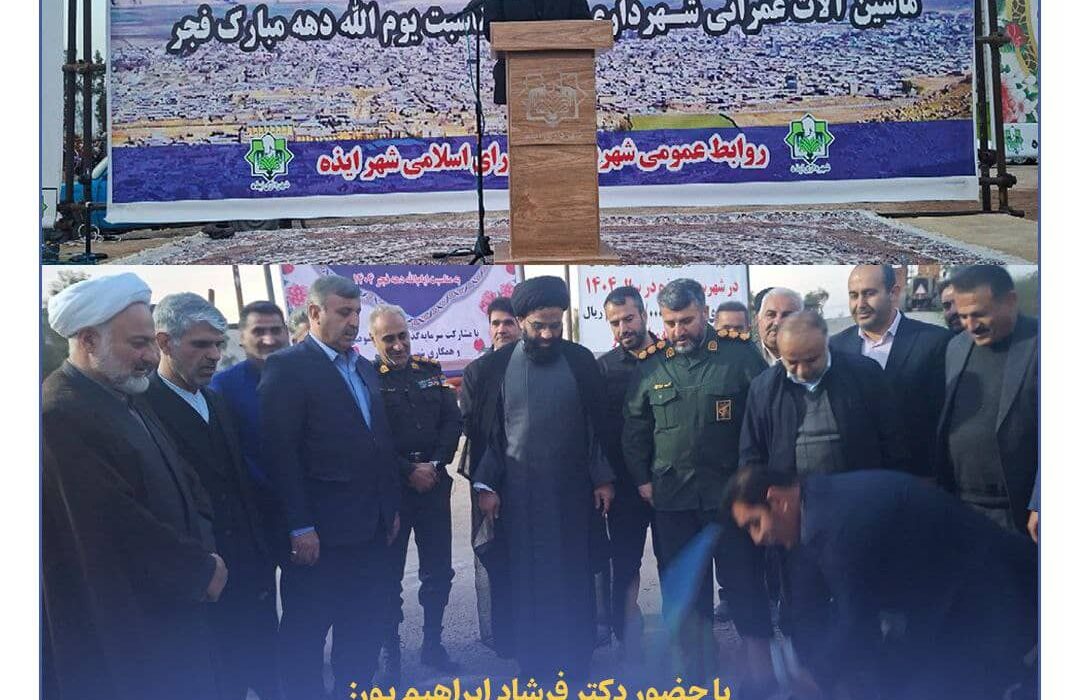 بهره‌برداری و کلنگ‌زنی ۸ پروژه عمرانی شهری در ایذه با حضور نماینده شهرستان و معاون استاندار خوزستان