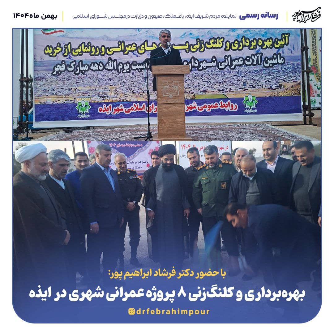بهره‌برداری و کلنگ‌زنی ۸ پروژه عمرانی شهری در ایذه با حضور نماینده شهرستان و معاون استاندار خوزستان
