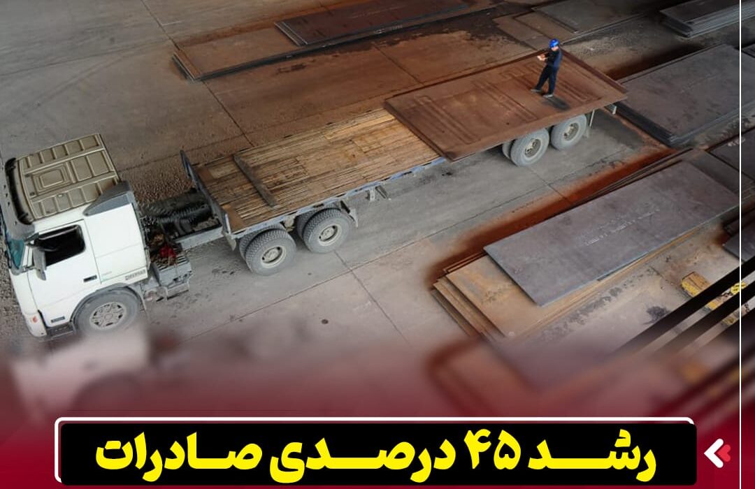 رشد ۴۵ درصدی صادرات در شرکت فولاد اکسین خوزستان