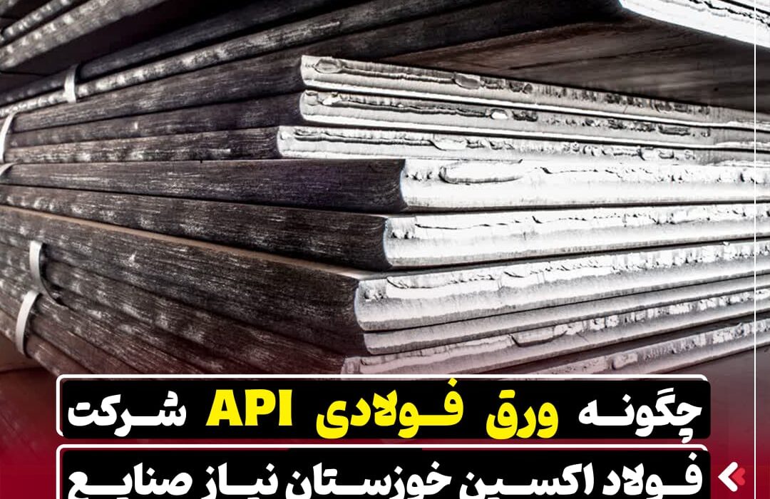 چگونه ورق API شرکت فولاد اکسین خوزستان نیاز صنایع نفت و گاز را تامین میکند؟