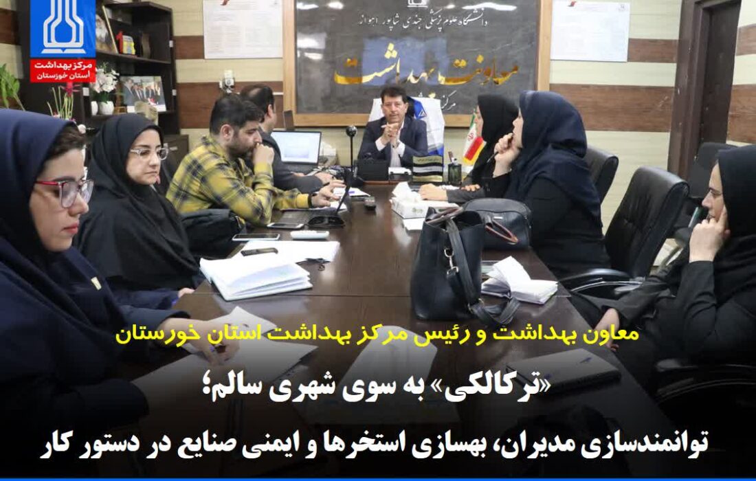 معاون بهداشت: «ترکالکی» به سوی شهری سالم؛ توانمندسازی مدیران، بهسازی استخرها و ایمنی صنایع در دستور کار