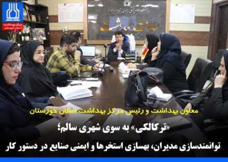 معاون بهداشت: «ترکالکی» به سوی شهری سالم؛ توانمندسازی مدیران، بهسازی استخرها و ایمنی صنایع در دستور کار