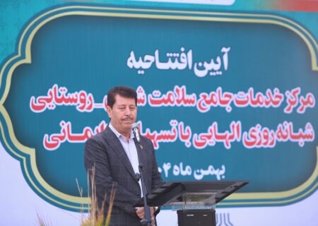 ارتقای خدمات مادر و نوزاد در خوزستان؛ ساختمان جدید مرکز خدمات جامع سلامت شهری روستایی شبانه‌روزی الهایی با تسهیلات زایمانی غرب اهواز به بهره برداری رسید