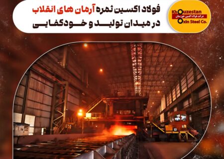 فولاد اکسین ثمره آرمان‌ های انقلاب در میدان تولید و خودکفایی