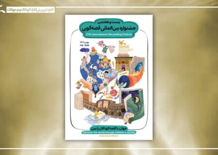 اعلام اسامی برگزیدگان و شایستگان تقدیر مرحله پایانی جشنواره بین‌المللی قصه‌گویی کانون