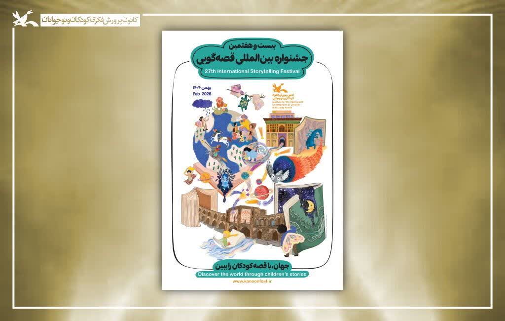 اعلام اسامی برگزیدگان و شایستگان تقدیر مرحله پایانی جشنواره بین‌المللی قصه‌گویی کانون
