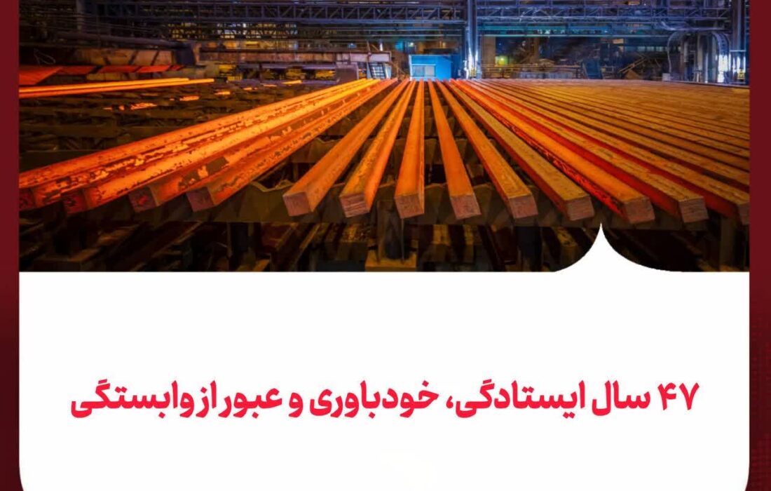 فولاد خوزستان؛ از ایرانِ واردکننده فولاد پیش از انقلاب تا ایرانِ صادرکننده پس از انقلاب