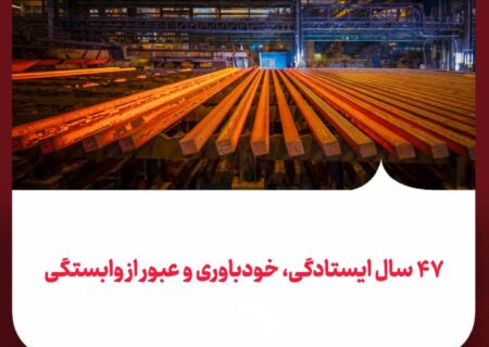 فولاد خوزستان؛ از ایرانِ واردکننده فولاد پیش از انقلاب تا ایرانِ صادرکننده پس از انقلاب