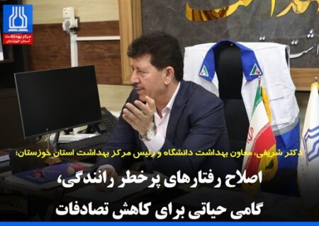 اصلاح رفتارهای پرخطر رانندگی، گامی حیاتی برای کاهش تصادفات