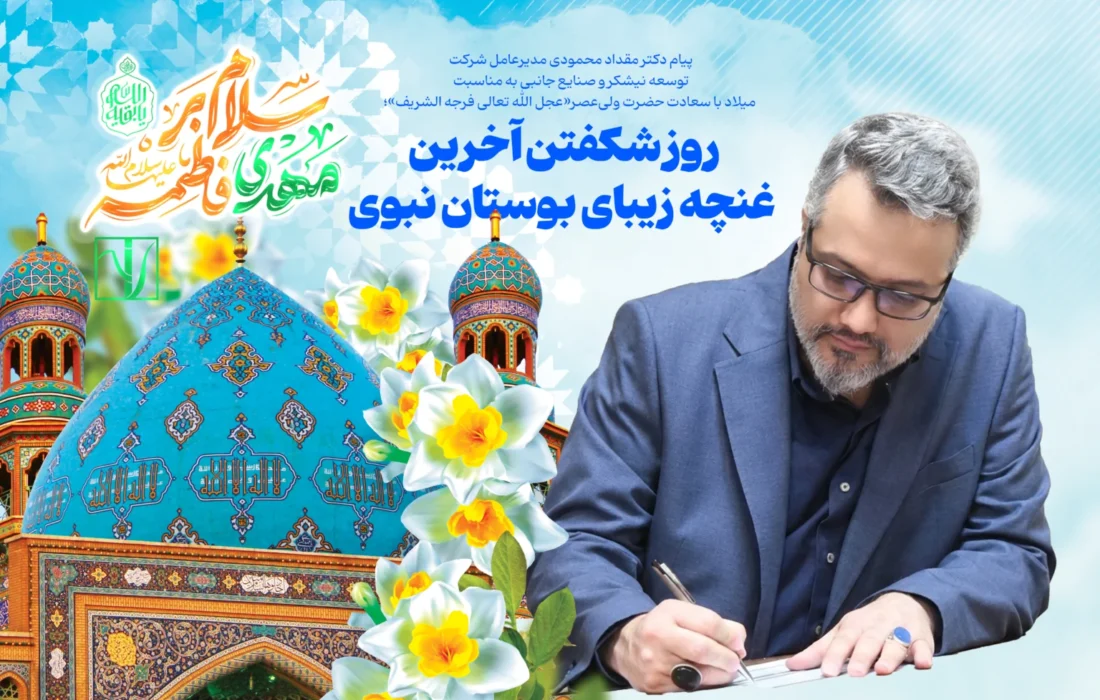 روز شکفتن آخرین غنچه زیبای بوستان نبوی