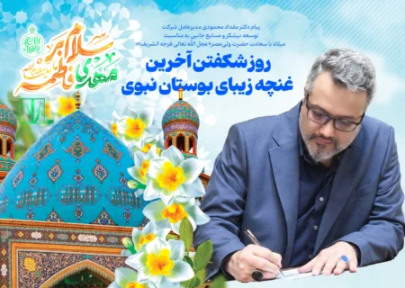 روز شکفتن آخرین غنچه زیبای بوستان نبوی