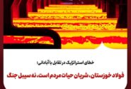 خطای استراتژیک در تقابل با آبادانی؛ فولاد خوزستان، شریان حیات مردم است، نه سیبل جنگ