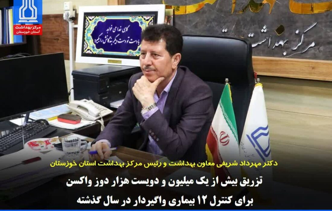 دکتر مهرداد شریفی : تزریق بیش از یک میلیون و دویست هزار دوز واکسن برای کنترل ۱۲ بیماری واگیردار در سال گذشته