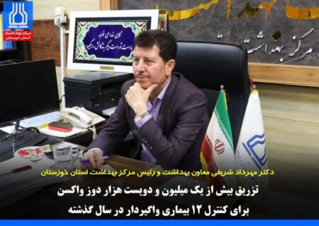 دکتر مهرداد شریفی : تزریق بیش از یک میلیون و دویست هزار دوز واکسن برای کنترل ۱۲ بیماری واگیردار در سال گذشته