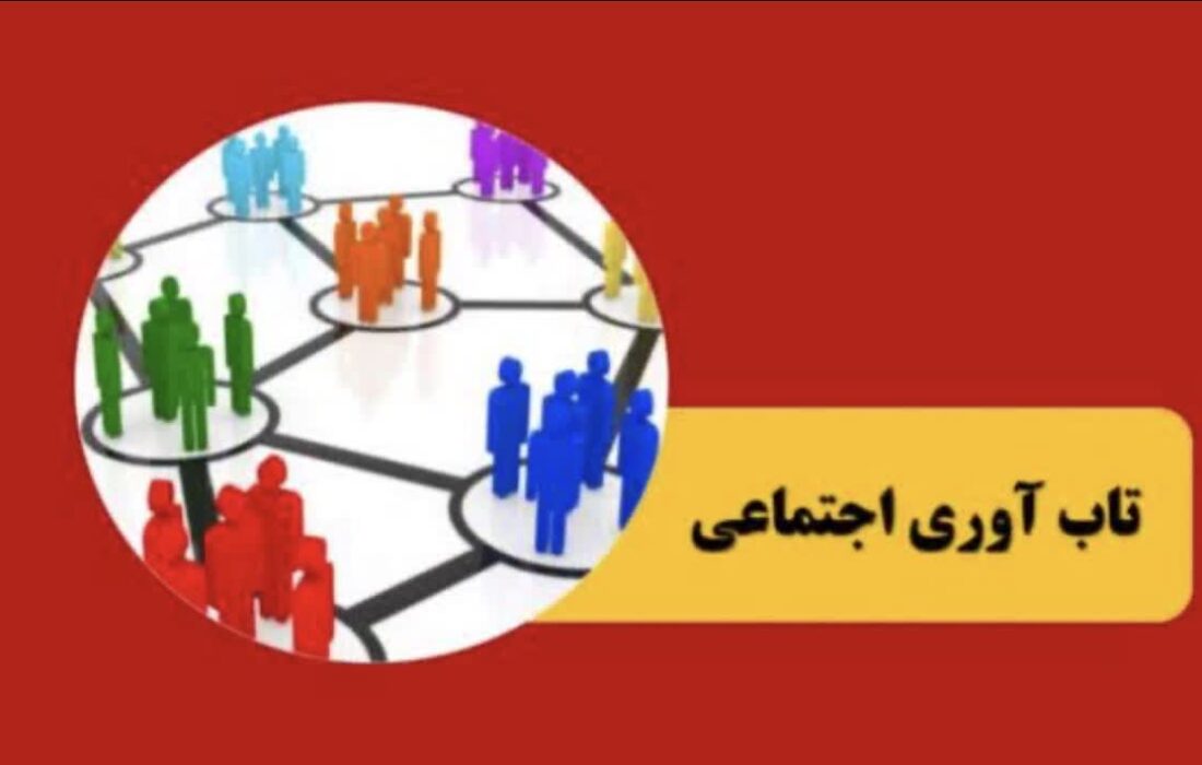 نتایج پیمایش ملی درباره میزان تابآوری مردم ایران در جنگ رمضان