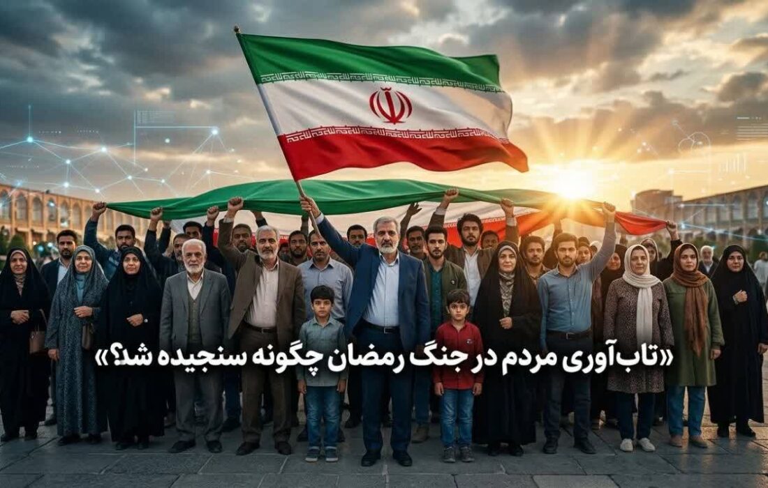 تاب‌آوری جامعه در جنگ رمضان؛ امیدی که با وجود فشارها پابرجاست