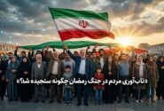 تاب‌آوری جامعه در جنگ رمضان؛ امیدی که با وجود فشارها پابرجاست