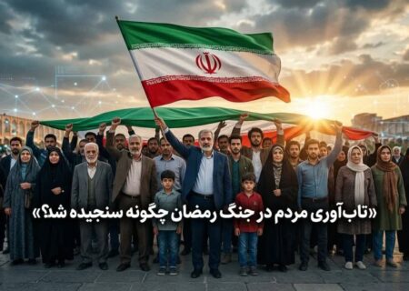 تاب‌آوری جامعه در جنگ رمضان؛ امیدی که با وجود فشارها پابرجاست
