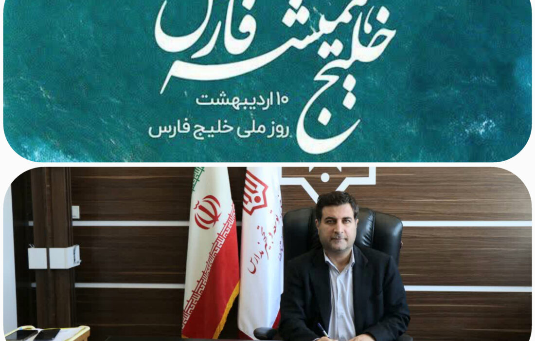 خلیج فارس تا همیشه تاریخ خلیج فارس خواهد ماند