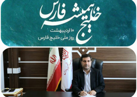 خلیج فارس تا همیشه تاریخ خلیج فارس خواهد ماند