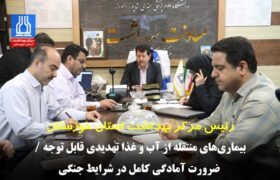 معاون بهداشت: بیماری‌های منتقله از آب و غذا تهدیدی قابل توجه / ضرورت آمادگی کامل در شرایط جنگی