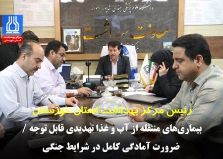 معاون بهداشت: بیماری‌های منتقله از آب و غذا تهدیدی قابل توجه / ضرورت آمادگی کامل در شرایط جنگی