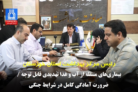 معاون بهداشت: بیماری‌های منتقله از آب و غذا تهدیدی قابل توجه / ضرورت آمادگی کامل در شرایط جنگی