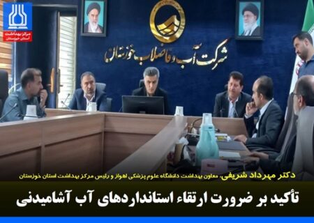 تأکید معاون بهداشت بر ضرورت ارتقای استانداردهای آب آشامیدنی
