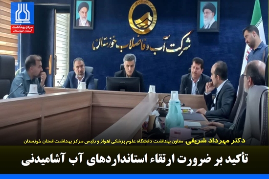 تأکید معاون بهداشت بر ضرورت ارتقای استانداردهای آب آشامیدنی