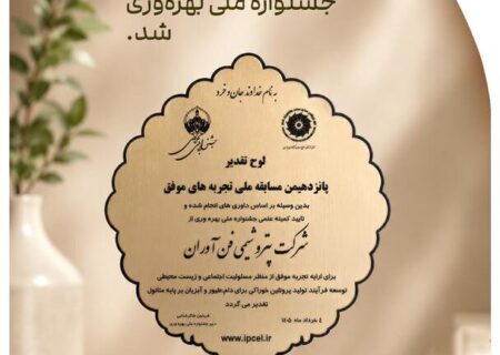 پتروشیمی فن‌آوران برگزیده پانزدهمین جشنواره ملی بهره‌وری شد