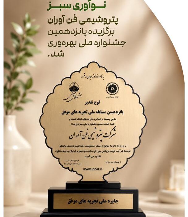 پتروشیمی فن‌آوران برگزیده پانزدهمین جشنواره ملی بهره‌وری شد