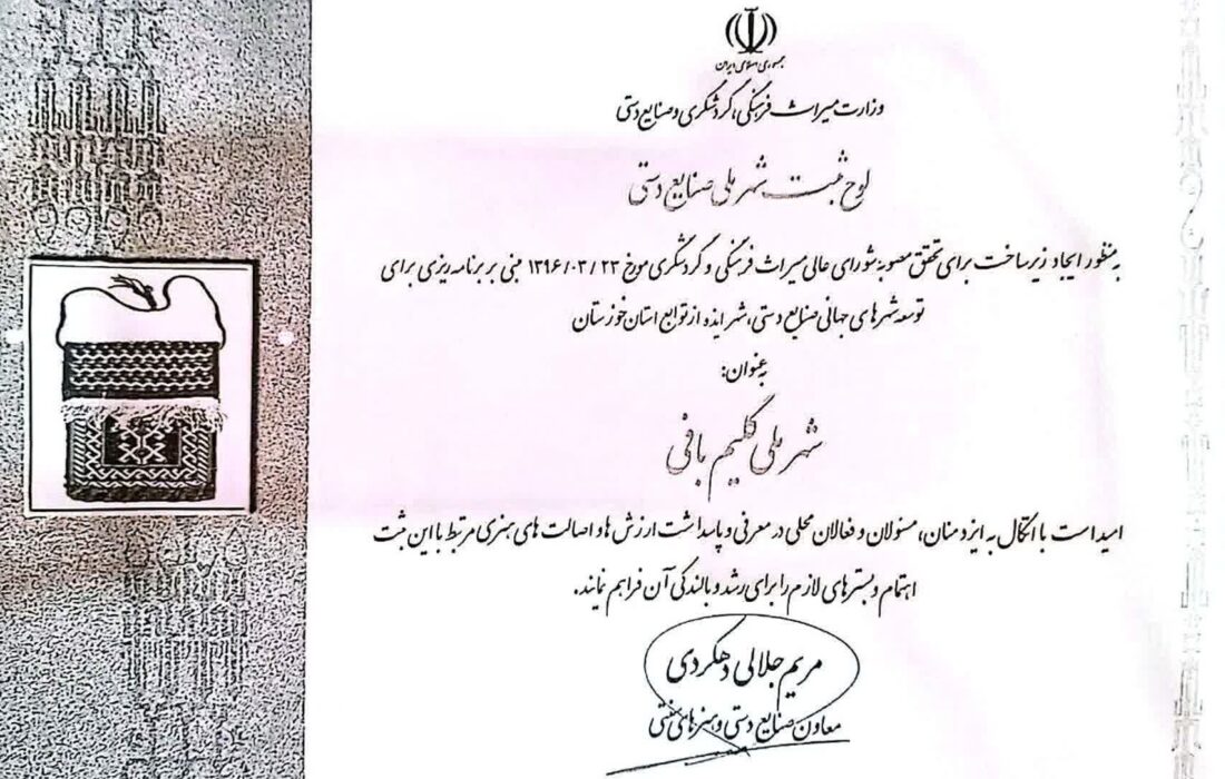 از اصالت تا رسمیت؛ ایذه شهر ملی گلیم‌باف ایران