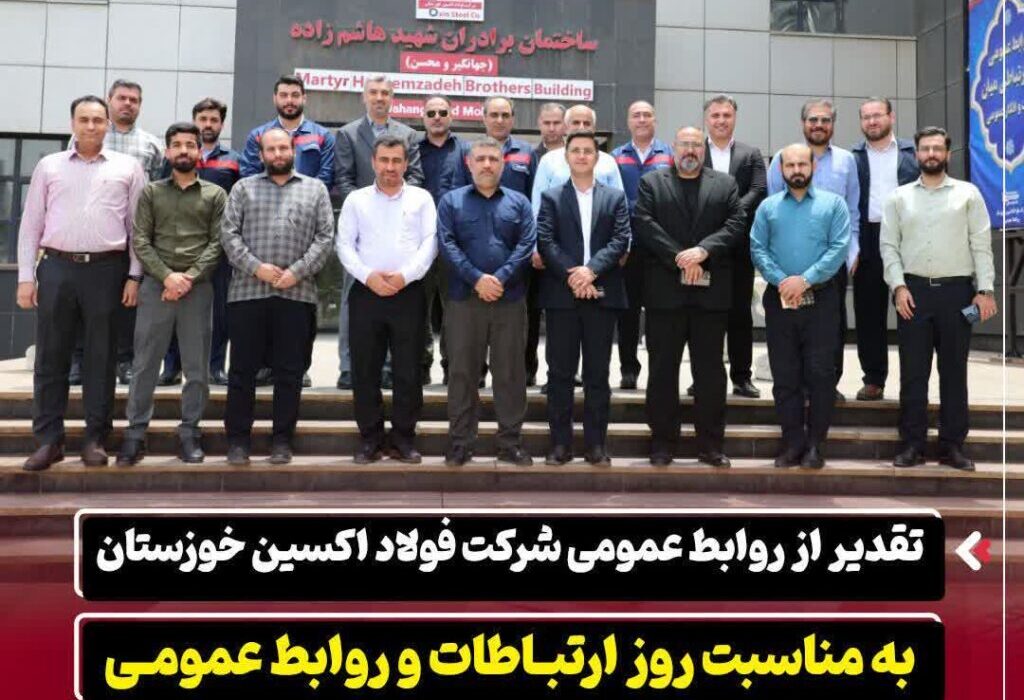 تقدیر از روابط عمومی شرکت فولاد اکسین خوزستان به مناسبت روز ارتباطات و روابط عمومی / تأکید بر نقش راهبردی روابط عمومی در برندینگ صنعت