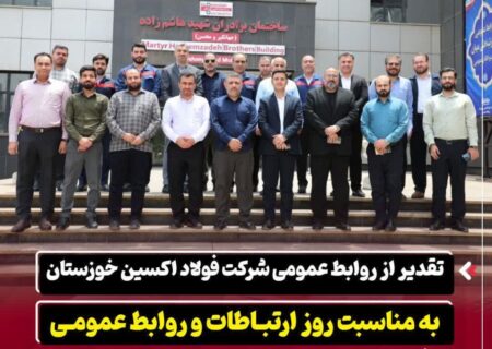 تقدیر از روابط عمومی شرکت فولاد اکسین خوزستان به مناسبت روز ارتباطات و روابط عمومی / تأکید بر نقش راهبردی روابط عمومی در برندینگ صنعت