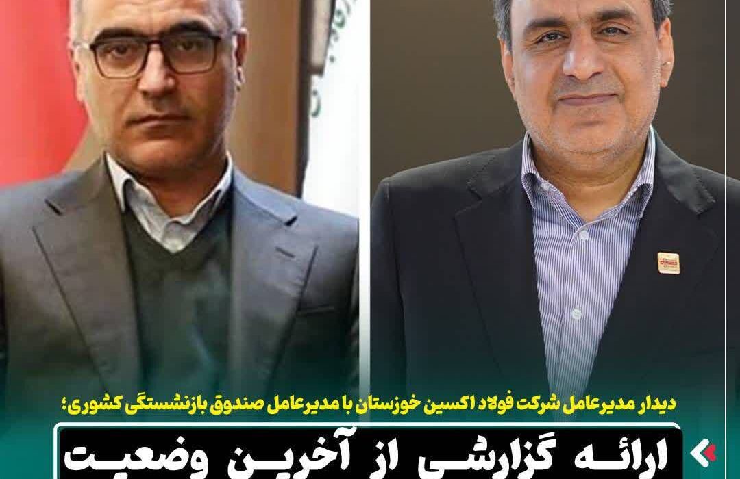 دیدار مدیرعامل شرکت فولاد اکسین خوزستان با مدیرعامل صندوق بازنشستگی کشوری / ارائه گزارشی از آخرین وضعیت شرکت فولاد اکسین