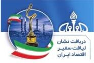 پتروشیمی فن‌آوران موفق به دریافت نشان «لیاقت سفیر اقتصاد ایران» شد