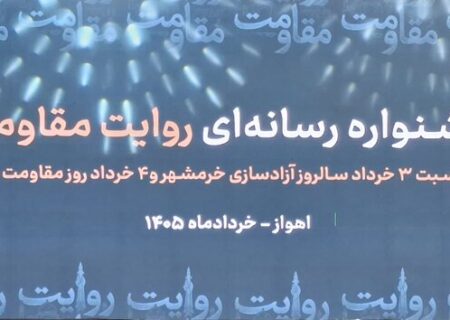 کسب رتبه دوم جشنواره رسانه‌ای روایت مقاومت توسط خبرنگار ایمنا در خوزستان