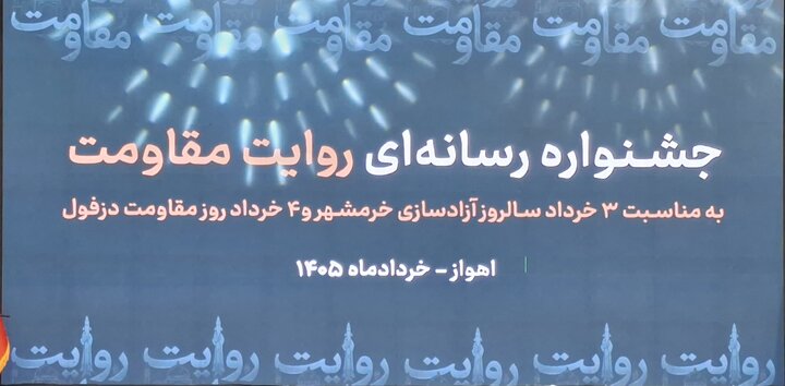 کسب رتبه دوم جشنواره رسانه‌ای روایت مقاومت توسط خبرنگار ایمنا در خوزستان