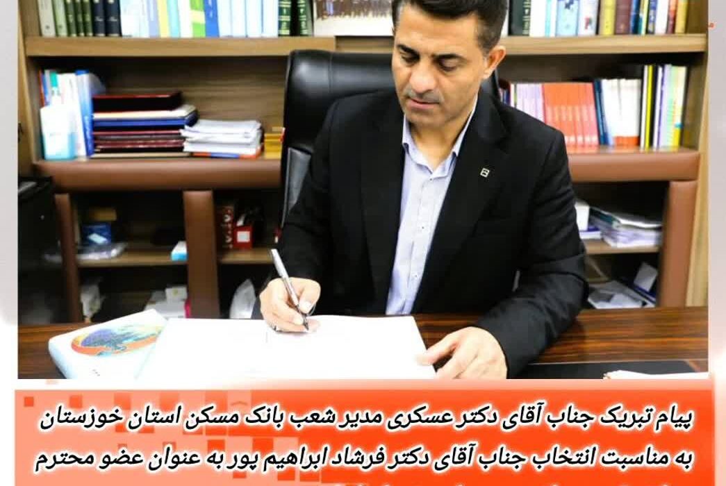 پیام تبریک مدیر شعب بانک مسکن خوزستان به دکتر فرشاد ابراهیم‌پور برای عضویت در هیأت رئیسه مجلس