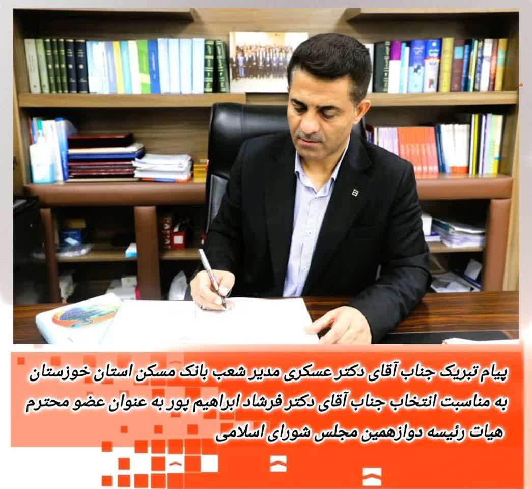 پیام تبریک مدیر شعب بانک مسکن خوزستان به دکتر فرشاد ابراهیم‌پور برای عضویت در هیأت رئیسه مجلس
