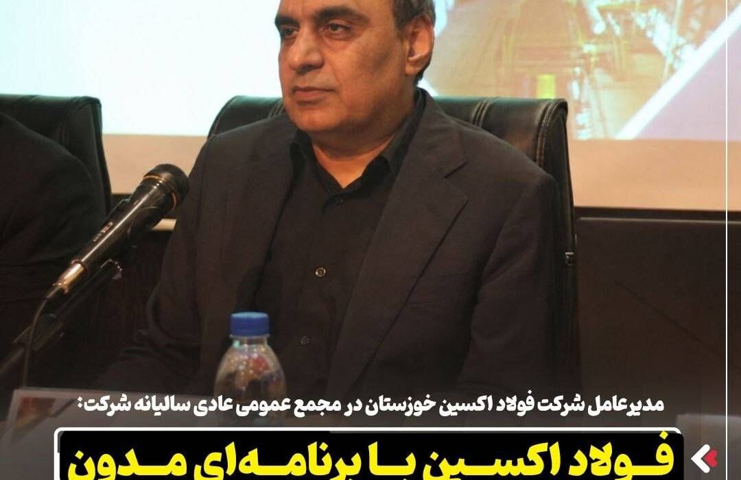 مدیرعامل شرکت فولاد اکسین خوزستان در مجمع عمومی عادی سالیانه شرکت: فولاد اکسین با برنامه‌ ای مدون اهداف سال ۱۴۰۵ را دنبال می‌کند