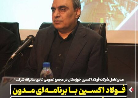 مدیرعامل شرکت فولاد اکسین خوزستان در مجمع عمومی عادی سالیانه شرکت: فولاد اکسین با برنامه‌ ای مدون اهداف سال ۱۴۰۵ را دنبال می‌کند