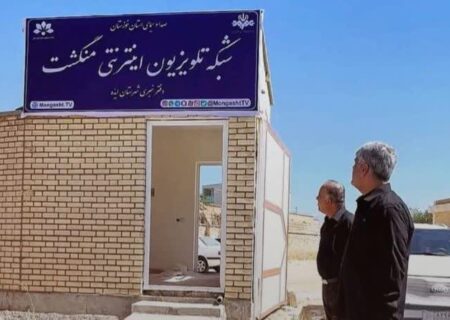 راه‌اندازی صدا و سیمای «منگشت» با هدف معرفی ظرفیت‌های بومی و پیگیری مطالبات مردم