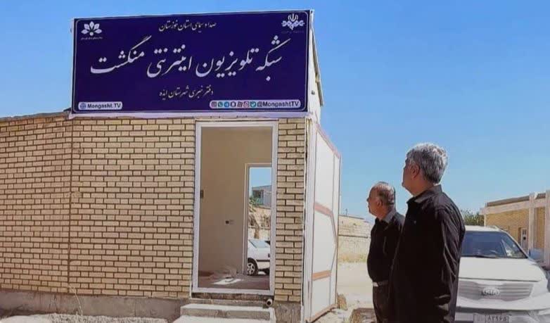راه‌اندازی صدا و سیمای «منگشت» با هدف معرفی ظرفیت‌های بومی و پیگیری مطالبات مردم
