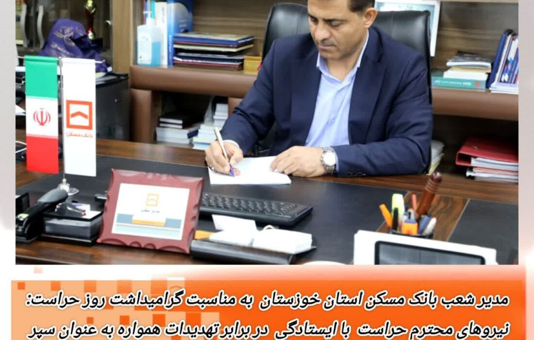 پیام مدیر شعب بانک مسکن خوزستان به مناسبت روز حراست؛ تجلیل از حافظان امنیت سازمانی