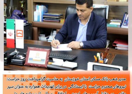 پیام مدیر شعب بانک مسکن خوزستان به مناسبت روز حراست؛ تجلیل از حافظان امنیت سازمانی