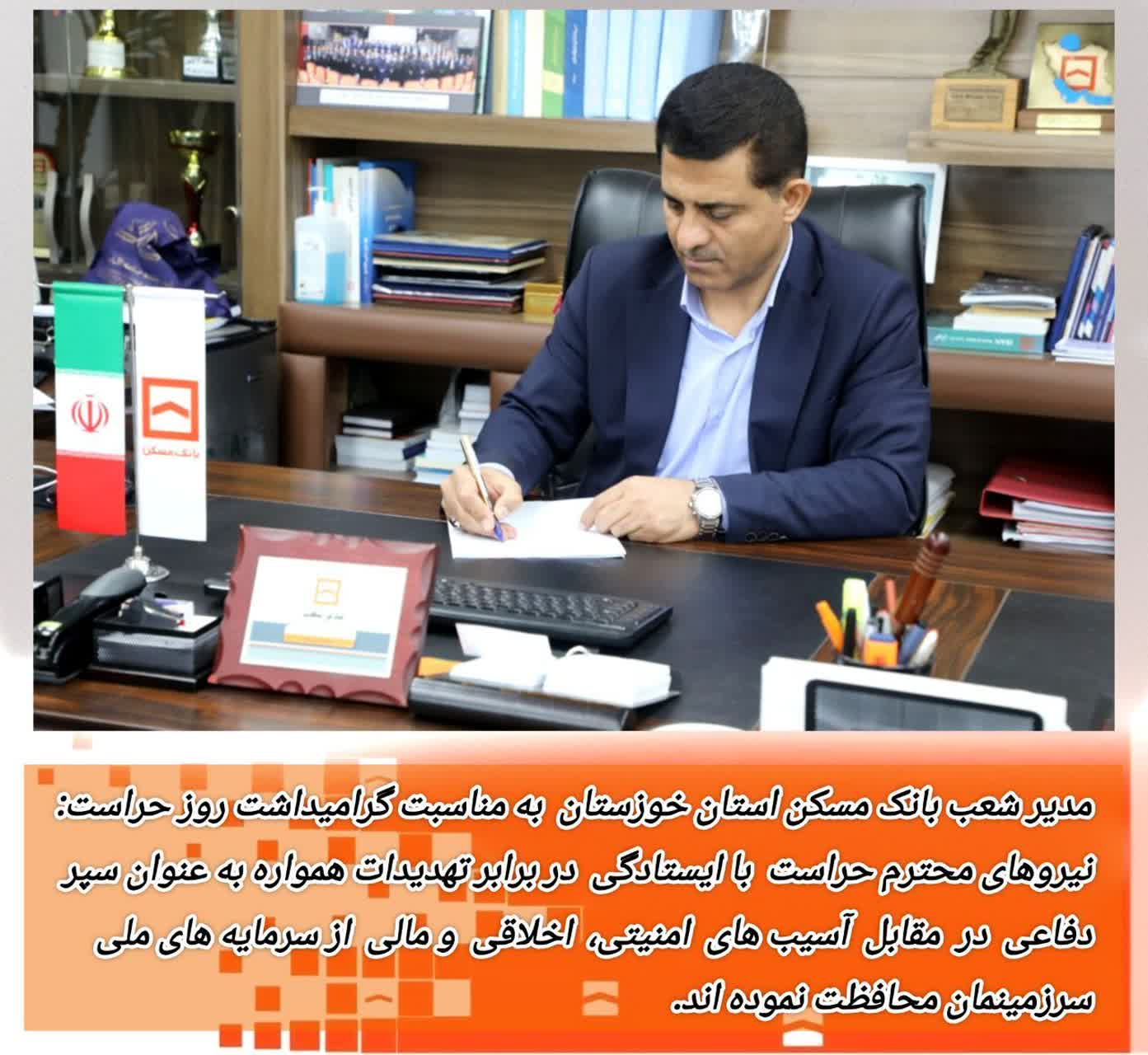 پیام مدیر شعب بانک مسکن خوزستان به مناسبت روز حراست؛ تجلیل از حافظان امنیت سازمانی